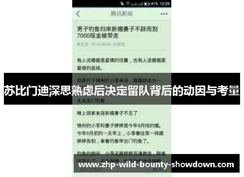 苏比门迪深思熟虑后决定留队背后的动因与考量