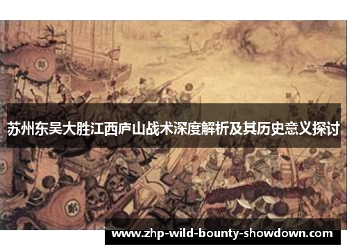 苏州东吴大胜江西庐山战术深度解析及其历史意义探讨