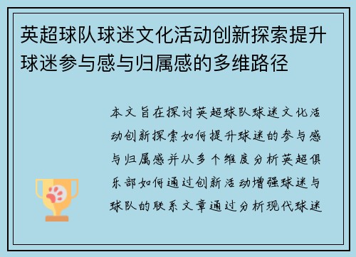 英超球队球迷文化活动创新探索提升球迷参与感与归属感的多维路径