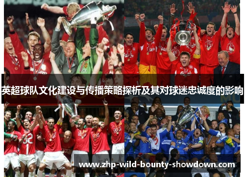 英超球队文化建设与传播策略探析及其对球迷忠诚度的影响