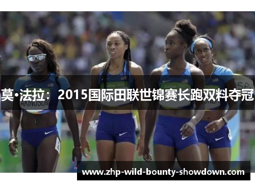 莫·法拉：2015国际田联世锦赛长跑双料夺冠