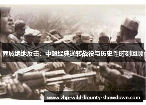 蓉城绝地反击：中超经典逆转战役与历史性时刻回顾