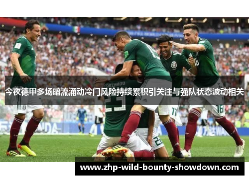 今夜德甲多场暗流涌动冷门风险持续累积引关注与强队状态波动相关