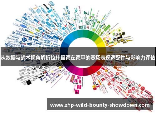 从数据与战术视角解析拉什福德在德甲的赛场表现适配性与影响力评估