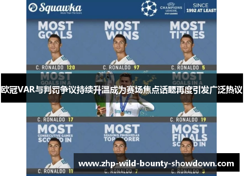 欧冠VAR与判罚争议持续升温成为赛场焦点话题再度引发广泛热议