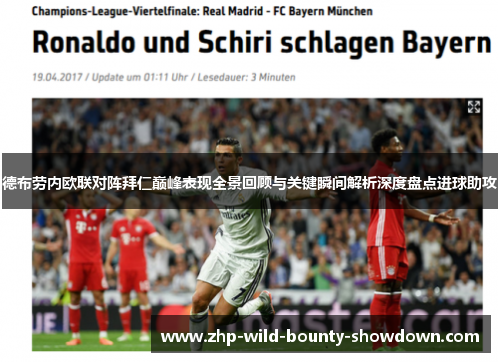 德布劳内欧联对阵拜仁巅峰表现全景回顾与关键瞬间解析深度盘点进球助攻