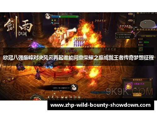 欧冠八强巅峰对决风云再起谁能问鼎荣耀之巅成就王者传奇梦想征程