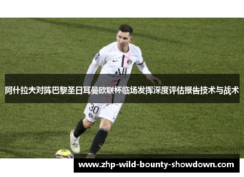 阿什拉夫对阵巴黎圣日耳曼欧联杯临场发挥深度评估报告技术与战术