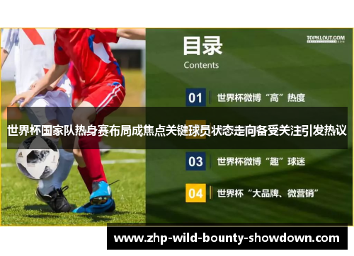 世界杯国家队热身赛布局成焦点关键球员状态走向备受关注引发热议