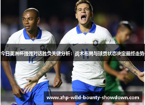 今日美洲杯强强对话胜负关键分析：战术布局与球员状态决定最终走势