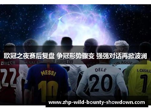 欧冠之夜赛后复盘 争冠形势骤变 强强对话再掀波澜