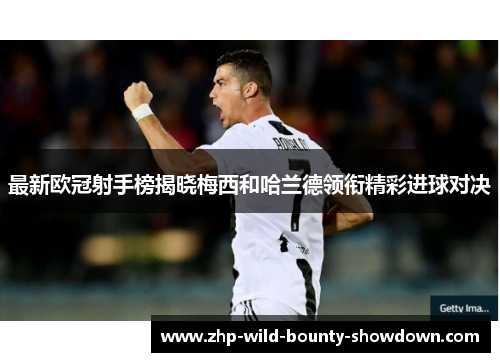 最新欧冠射手榜揭晓梅西和哈兰德领衔精彩进球对决