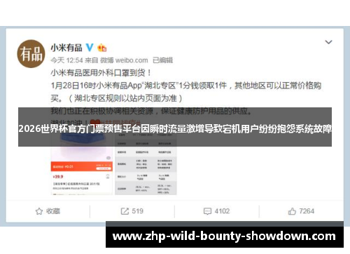 2026世界杯官方门票预售平台因瞬时流量激增导致宕机用户纷纷抱怨系统故障