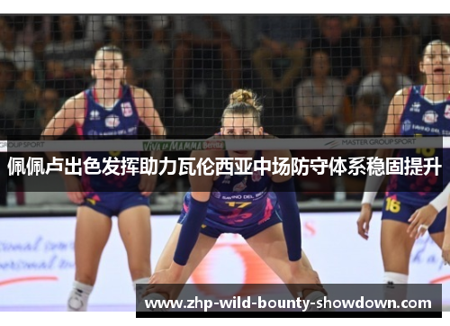 佩佩卢出色发挥助力瓦伦西亚中场防守体系稳固提升