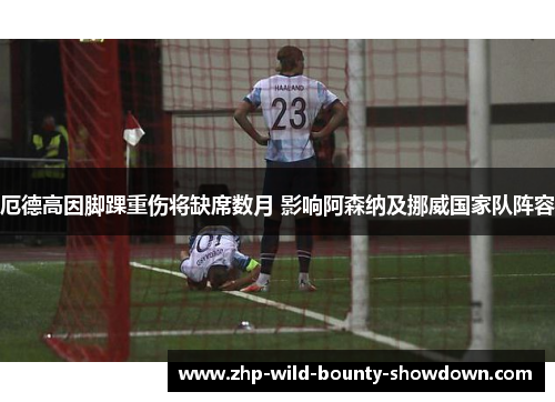 厄德高因脚踝重伤将缺席数月 影响阿森纳及挪威国家队阵容
