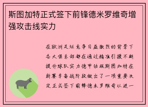 斯图加特正式签下前锋德米罗维奇增强攻击线实力