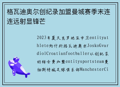 格瓦迪奥尔创纪录加盟曼城赛季末连连远射显锋芒