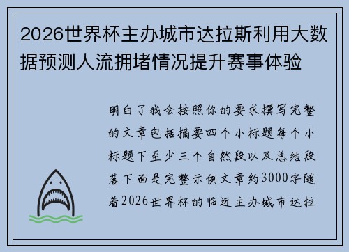 2026世界杯主办城市达拉斯利用大数据预测人流拥堵情况提升赛事体验