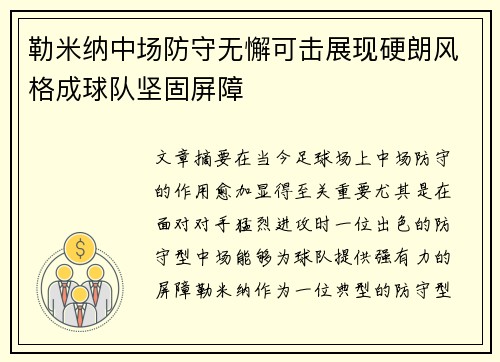 勒米纳中场防守无懈可击展现硬朗风格成球队坚固屏障