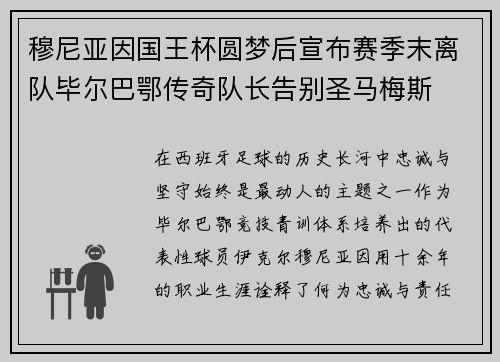 穆尼亚因国王杯圆梦后宣布赛季末离队毕尔巴鄂传奇队长告别圣马梅斯