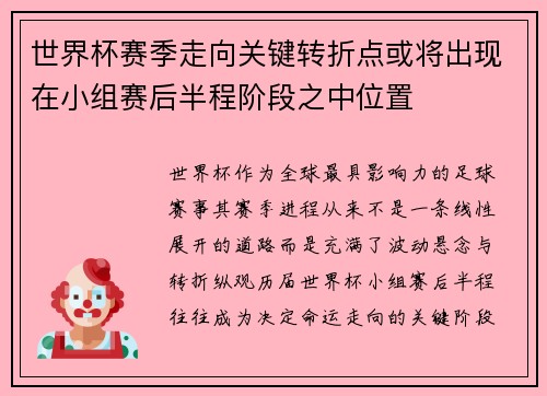 世界杯赛季走向关键转折点或将出现在小组赛后半程阶段之中位置