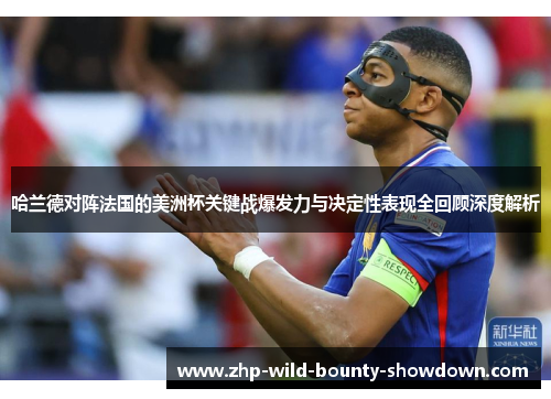 哈兰德对阵法国的美洲杯关键战爆发力与决定性表现全回顾深度解析