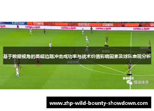 基于数据视角的英超边路冲击成功率与战术价值影响因素及球队表现分析