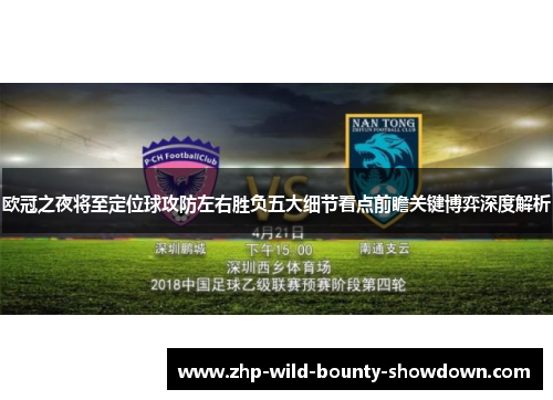 欧冠之夜将至定位球攻防左右胜负五大细节看点前瞻关键博弈深度解析
