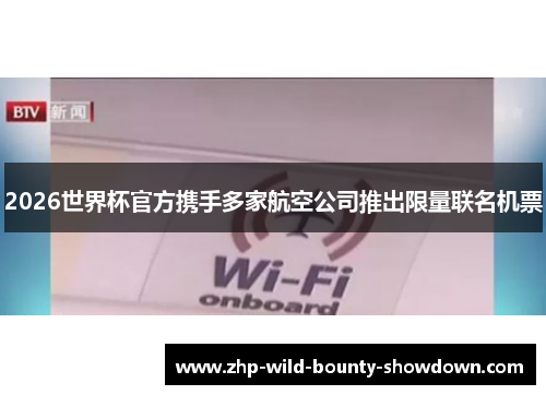2026世界杯官方携手多家航空公司推出限量联名机票