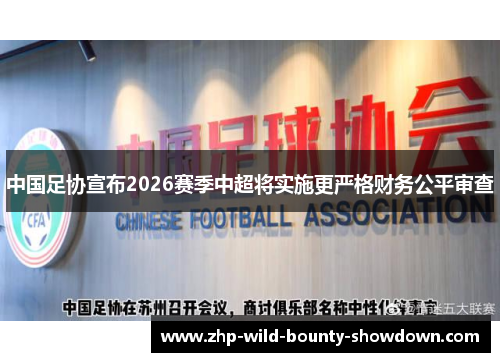 中国足协宣布2026赛季中超将实施更严格财务公平审查