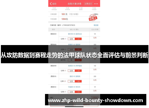 从攻防数据到赛程走势的法甲球队状态全面评估与前景判断