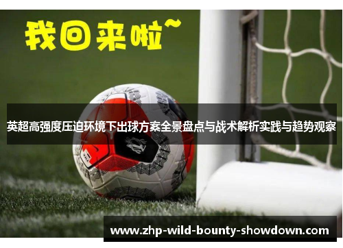 英超高强度压迫环境下出球方案全景盘点与战术解析实践与趋势观察
