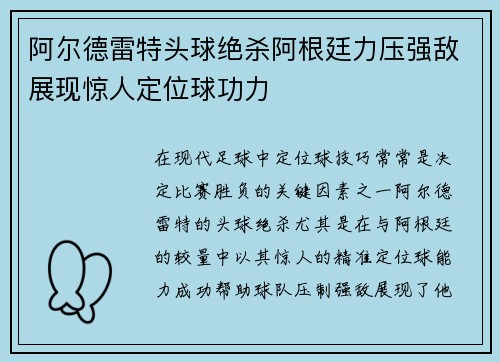阿尔德雷特头球绝杀阿根廷力压强敌展现惊人定位球功力