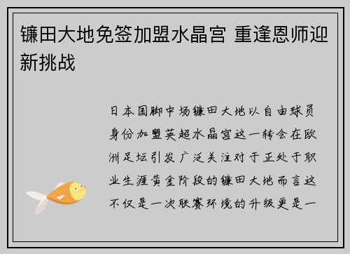 镰田大地免签加盟水晶宫 重逢恩师迎新挑战