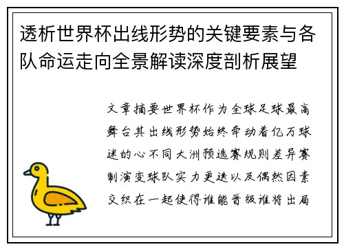 透析世界杯出线形势的关键要素与各队命运走向全景解读深度剖析展望