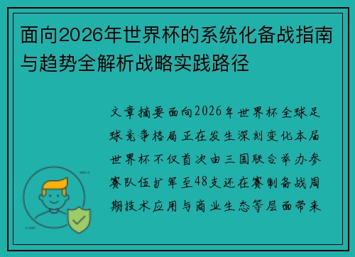 面向2026年世界杯的系统化备战指南与趋势全解析战略实践路径