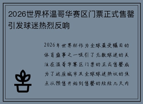 2026世界杯温哥华赛区门票正式售罄引发球迷热烈反响