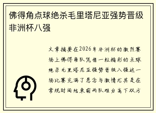 佛得角点球绝杀毛里塔尼亚强势晋级非洲杯八强