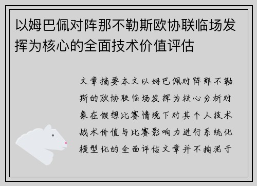 以姆巴佩对阵那不勒斯欧协联临场发挥为核心的全面技术价值评估