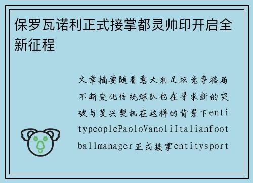 保罗瓦诺利正式接掌都灵帅印开启全新征程
