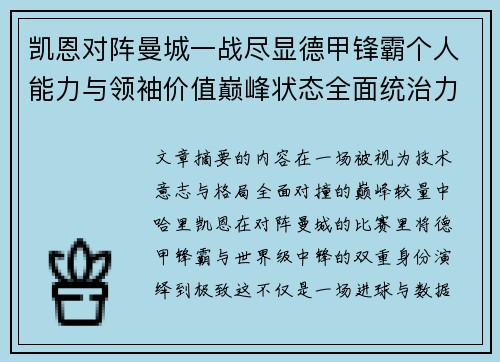 凯恩对阵曼城一战尽显德甲锋霸个人能力与领袖价值巅峰状态全面统治力