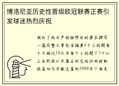 博洛尼亚历史性晋级欧冠联赛正赛引发球迷热烈庆祝