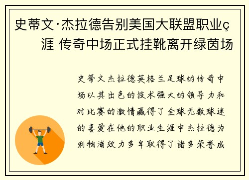 史蒂文·杰拉德告别美国大联盟职业生涯 传奇中场正式挂靴离开绿茵场