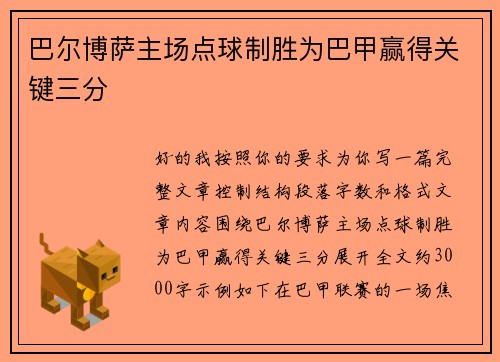 巴尔博萨主场点球制胜为巴甲赢得关键三分
