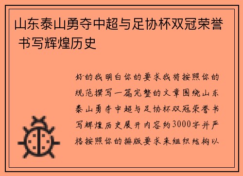 山东泰山勇夺中超与足协杯双冠荣誉 书写辉煌历史