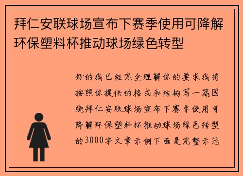 拜仁安联球场宣布下赛季使用可降解环保塑料杯推动球场绿色转型