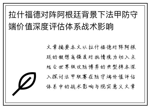 拉什福德对阵阿根廷背景下法甲防守端价值深度评估体系战术影响