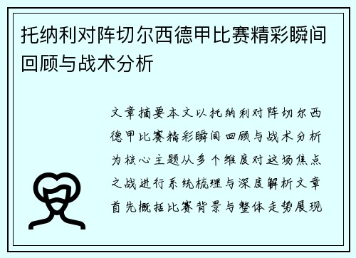 托纳利对阵切尔西德甲比赛精彩瞬间回顾与战术分析