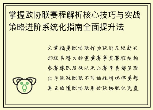 掌握欧协联赛程解析核心技巧与实战策略进阶系统化指南全面提升法