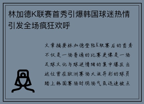 林加德K联赛首秀引爆韩国球迷热情 引发全场疯狂欢呼